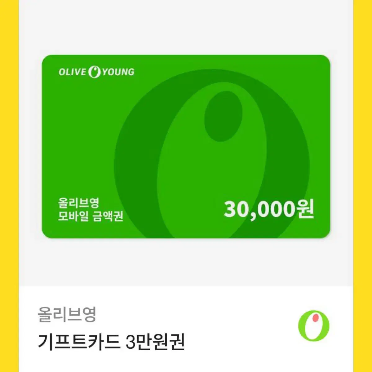 올리브영 기프티콘 3만원권