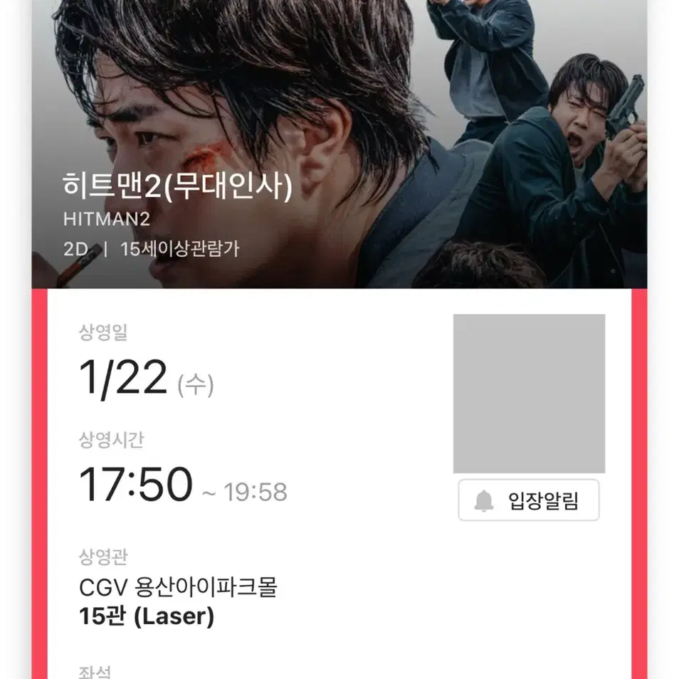 히트맨 A열 줄블 1석 용산 CGV 22일(수)