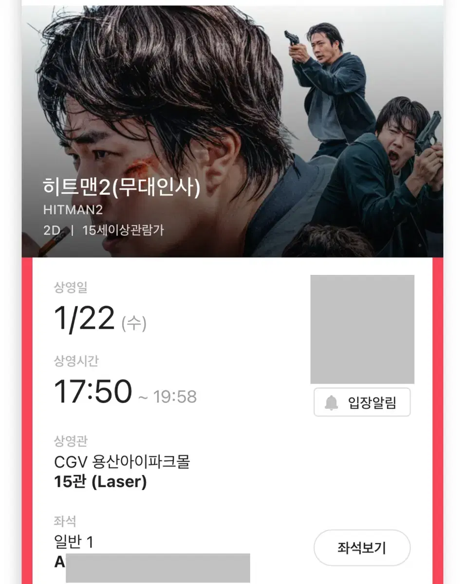 히트맨 A열 줄블 1석 용산 CGV 22일(수)