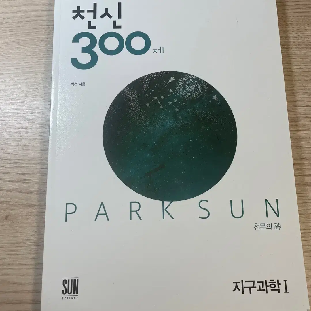 지2 지구과학2 천신 300제2 지구과학2 천신 300제