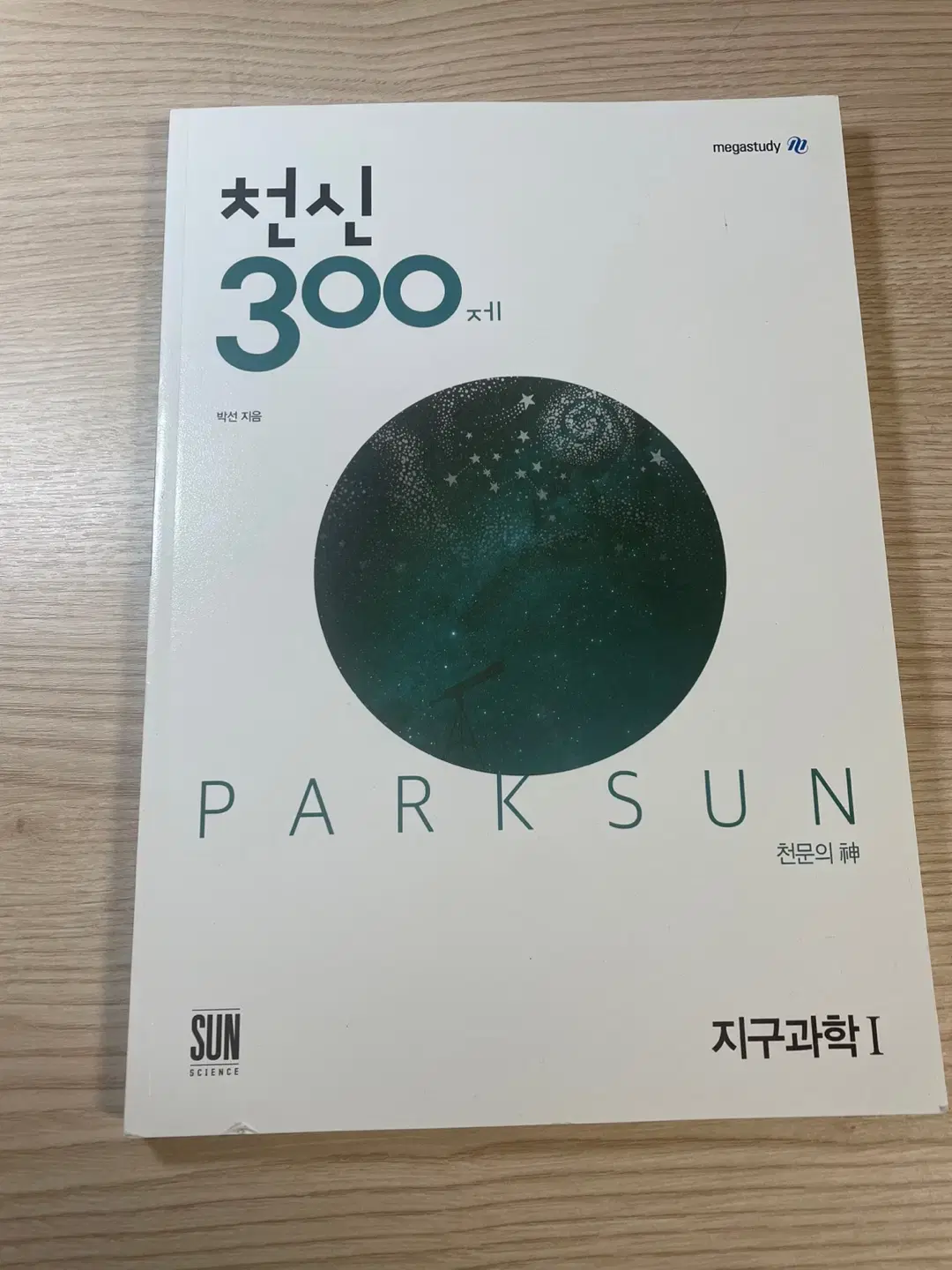 지2 지구과학2 천신 300제2 지구과학2 천신 300제