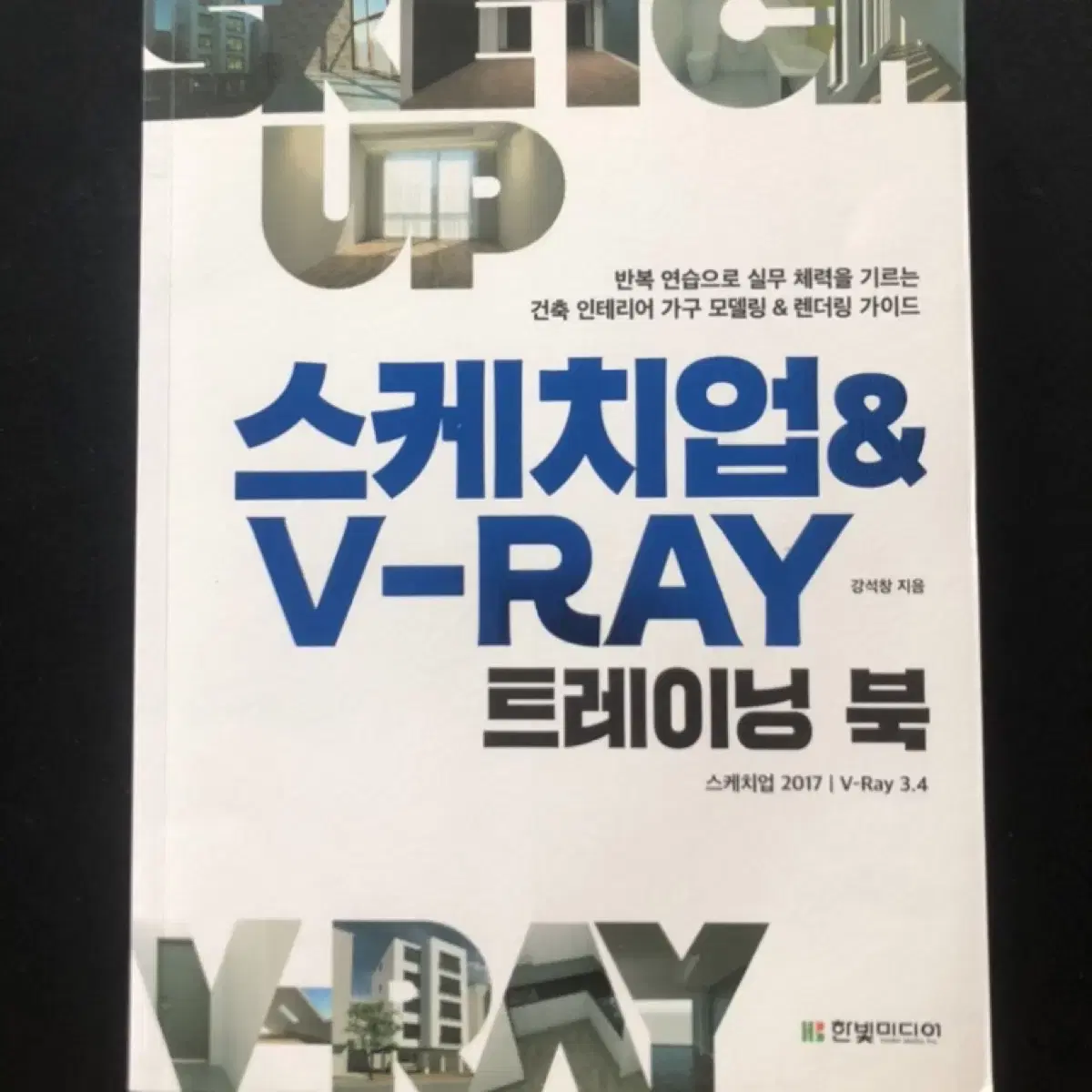 스케치업&V-Ray 트레이닝 북