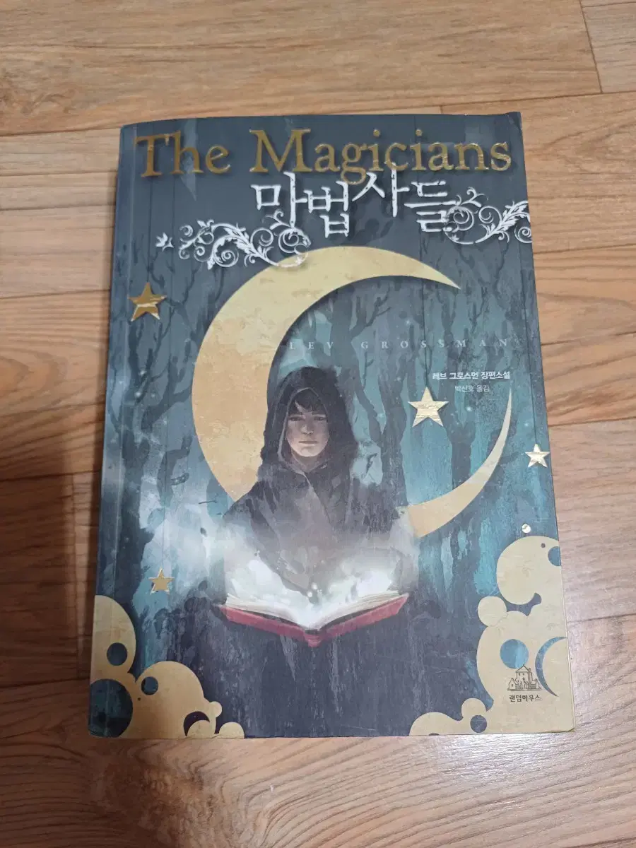 (장편소설) 마법사들 (The Magicians)