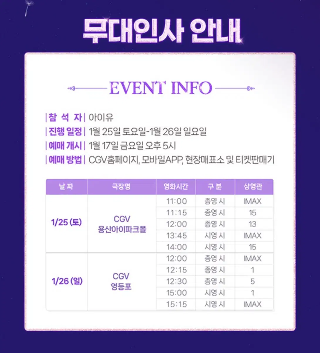 아이유 더 위닝 cgv 무대인사 A열 중블 양도