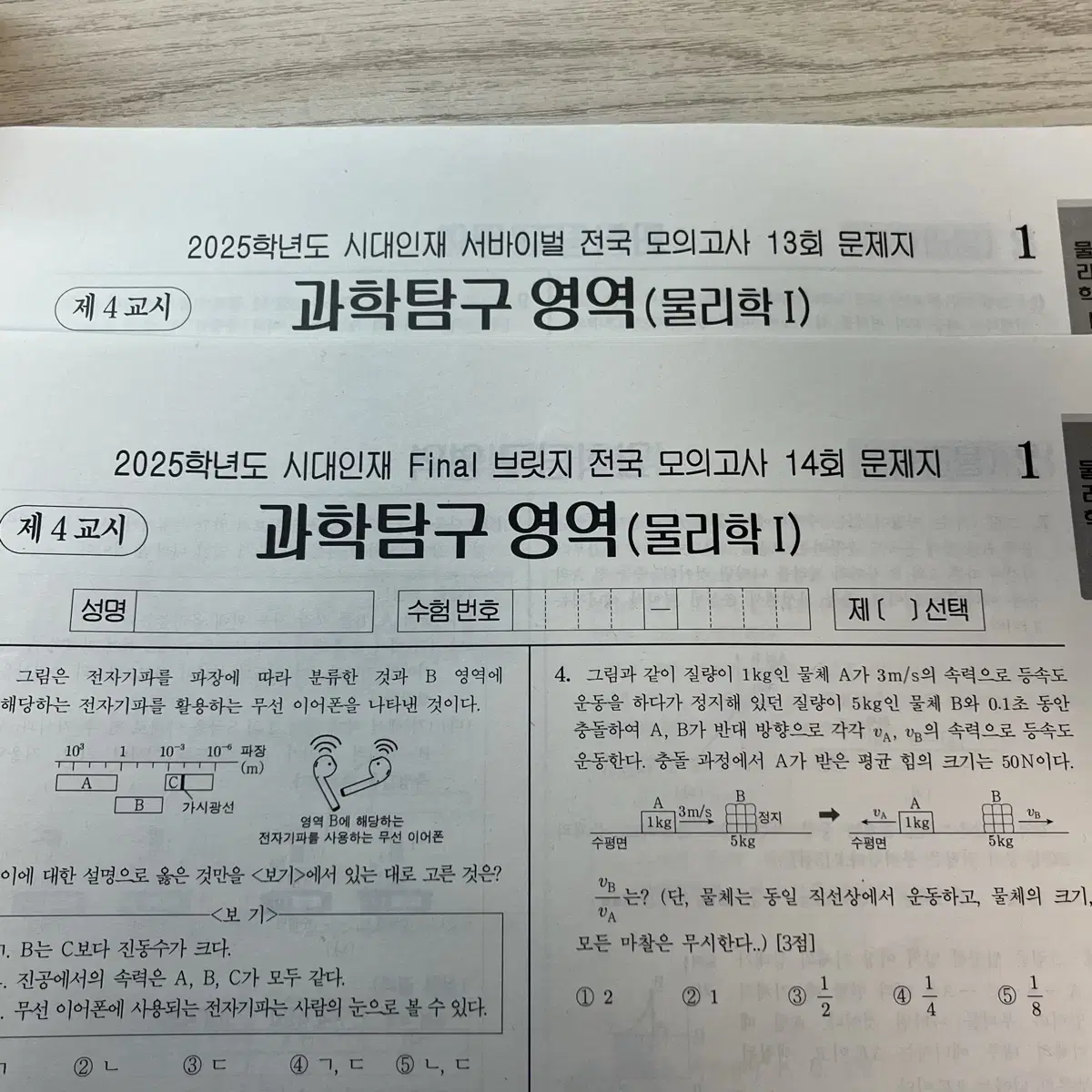 시대인재 물리학1 자료 (모의고사, 현정훈 주간지)