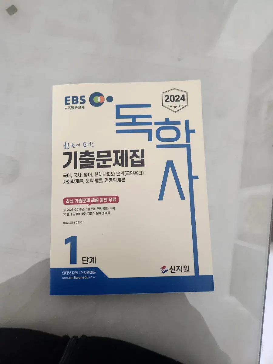 ebs 독학사 1단계 기출문제집