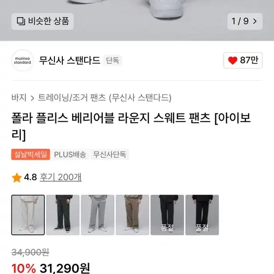 무신사 스탠다드 폴라 플리스 스웨트 팬츠 [아이보리 M]