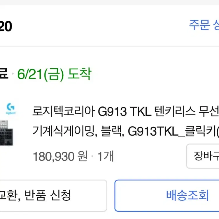 로지텍 G913 tkl 클릭키 (청축)