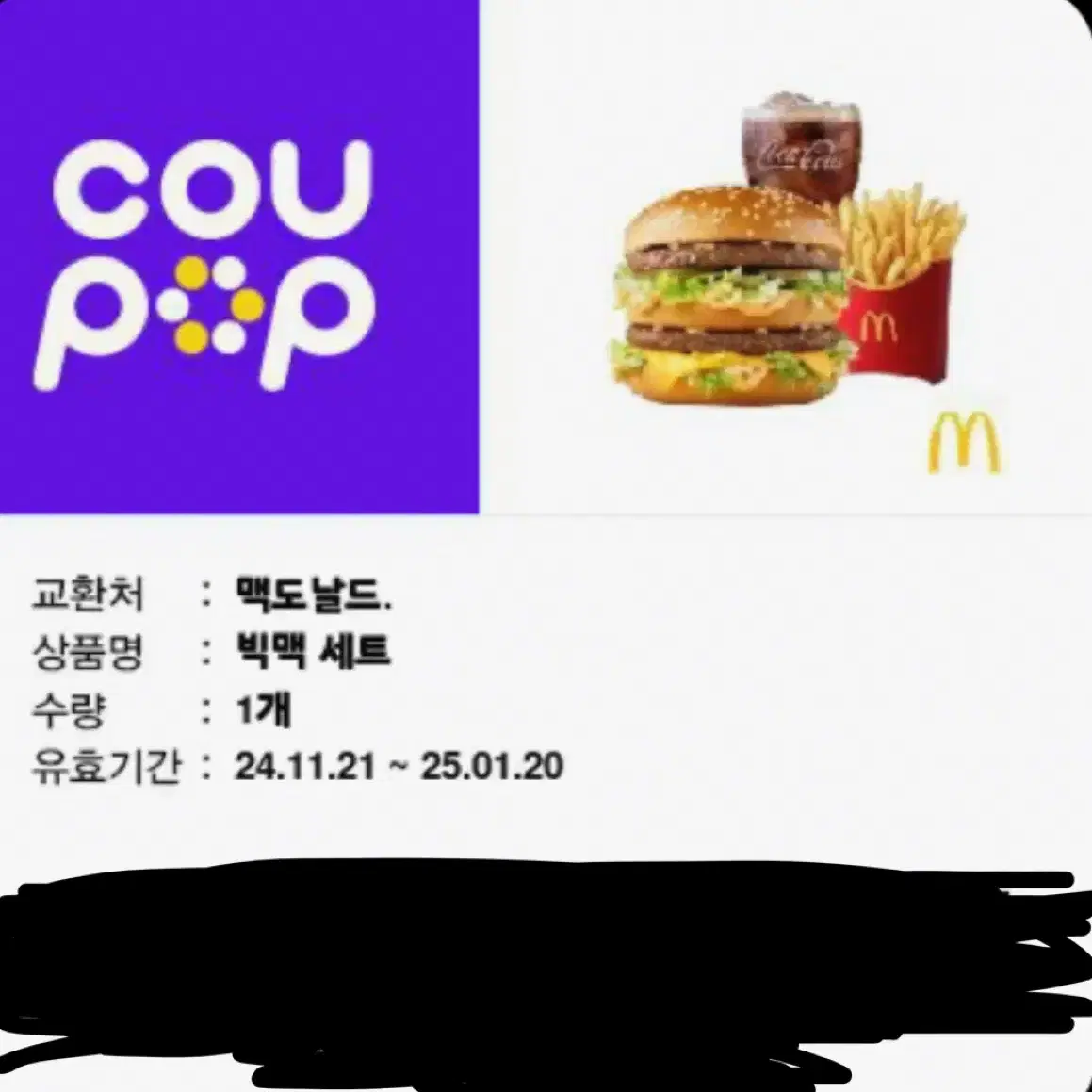 맥도날드 빅맥세트 기프티콘