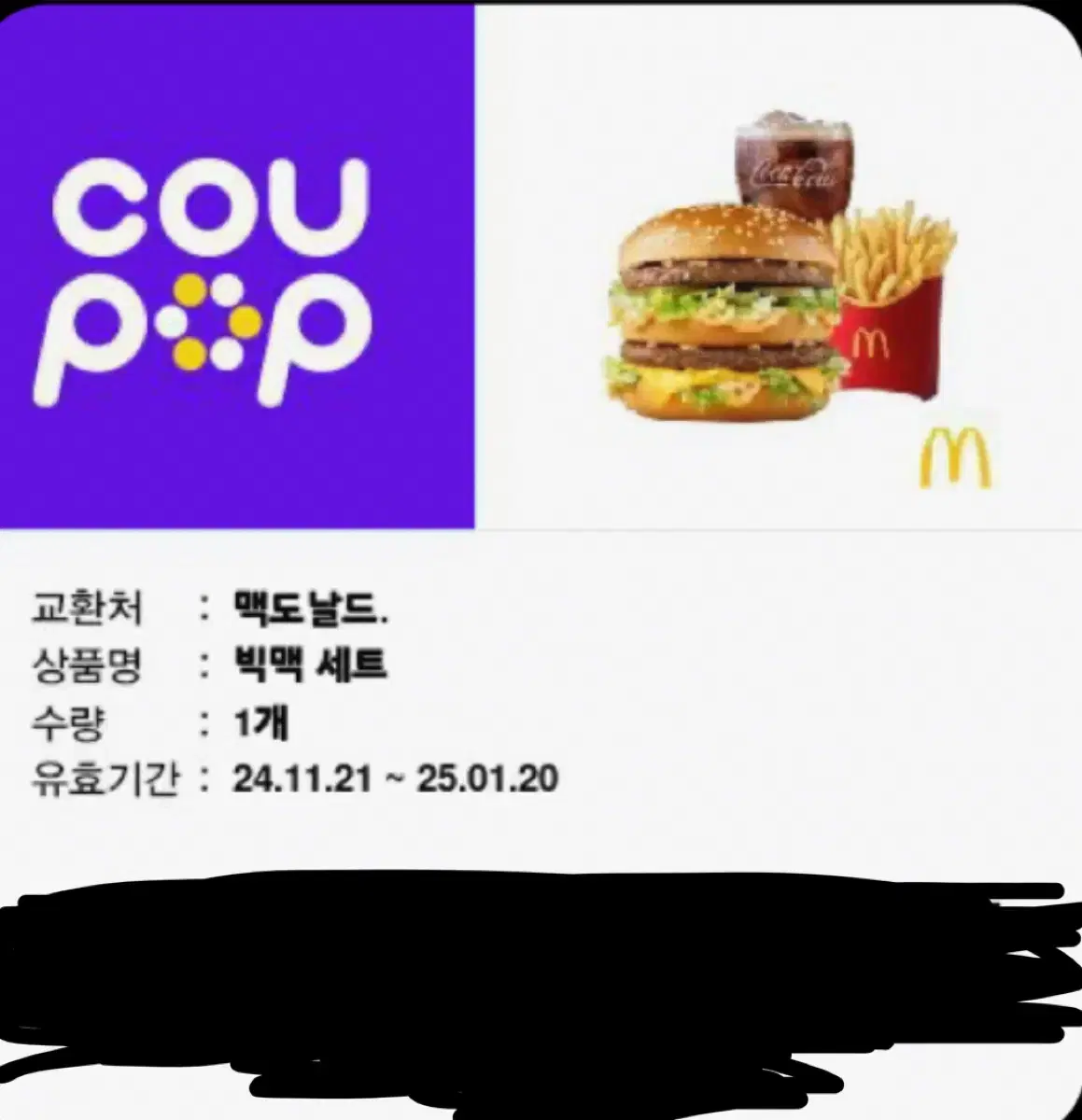 맥도날드 빅맥세트 기프티콘