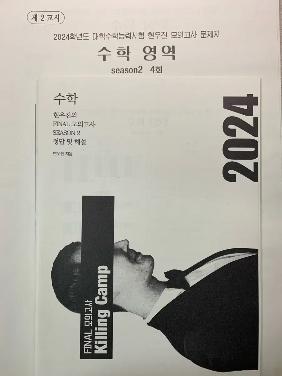 2024 현우진 킬링캠프 시즌 2 4-6회