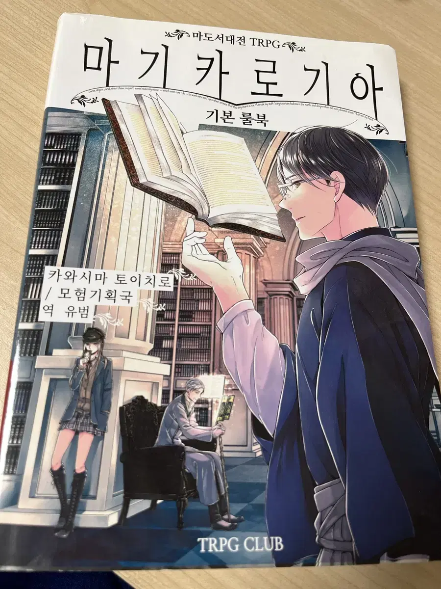 마도서대전trpg 마기카로기아(마기로기) 룰북 판매합니다