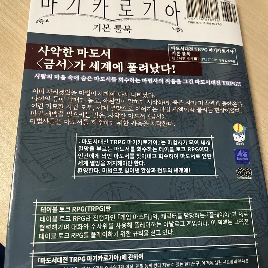 마도서대전trpg 마기카로기아(마기로기) 룰북 판매합니다