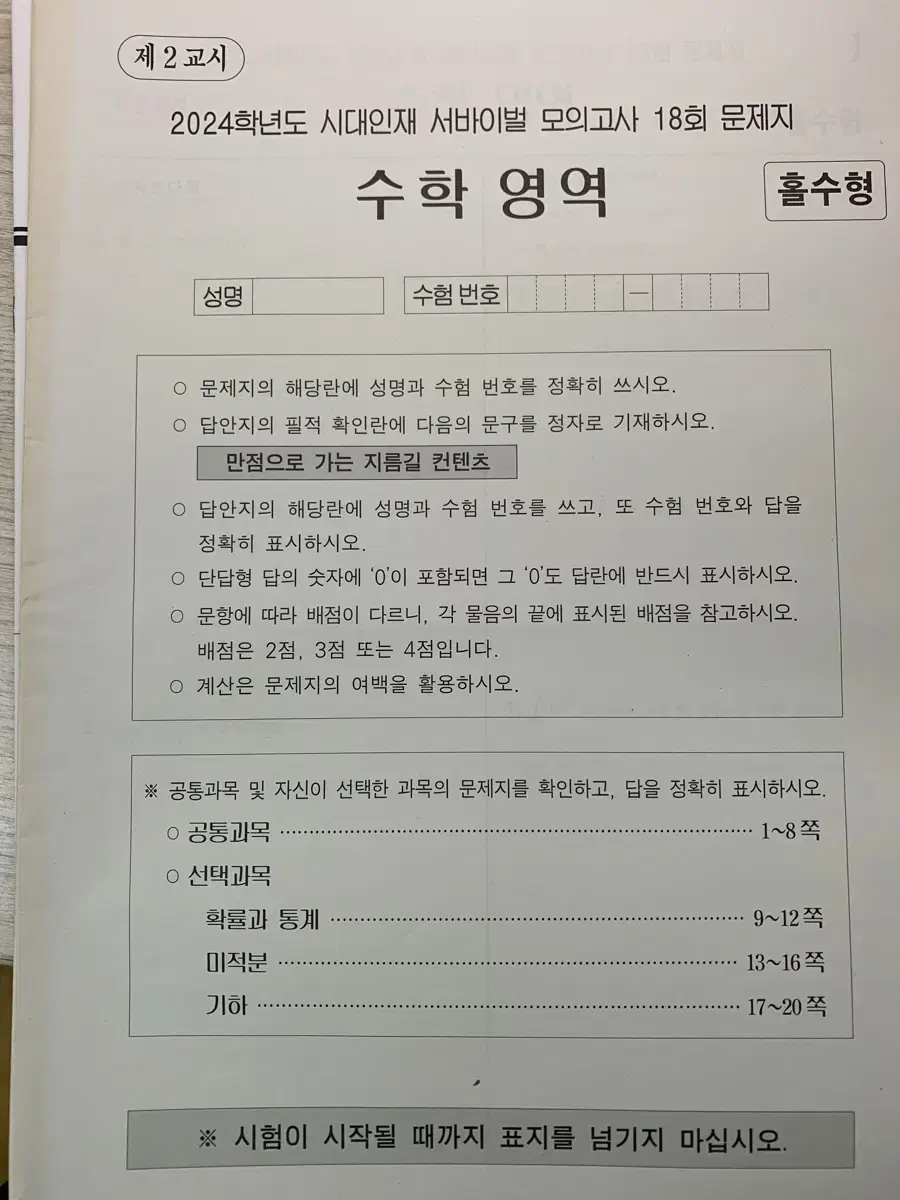 2024 시대인재 서바이벌 수학 18회