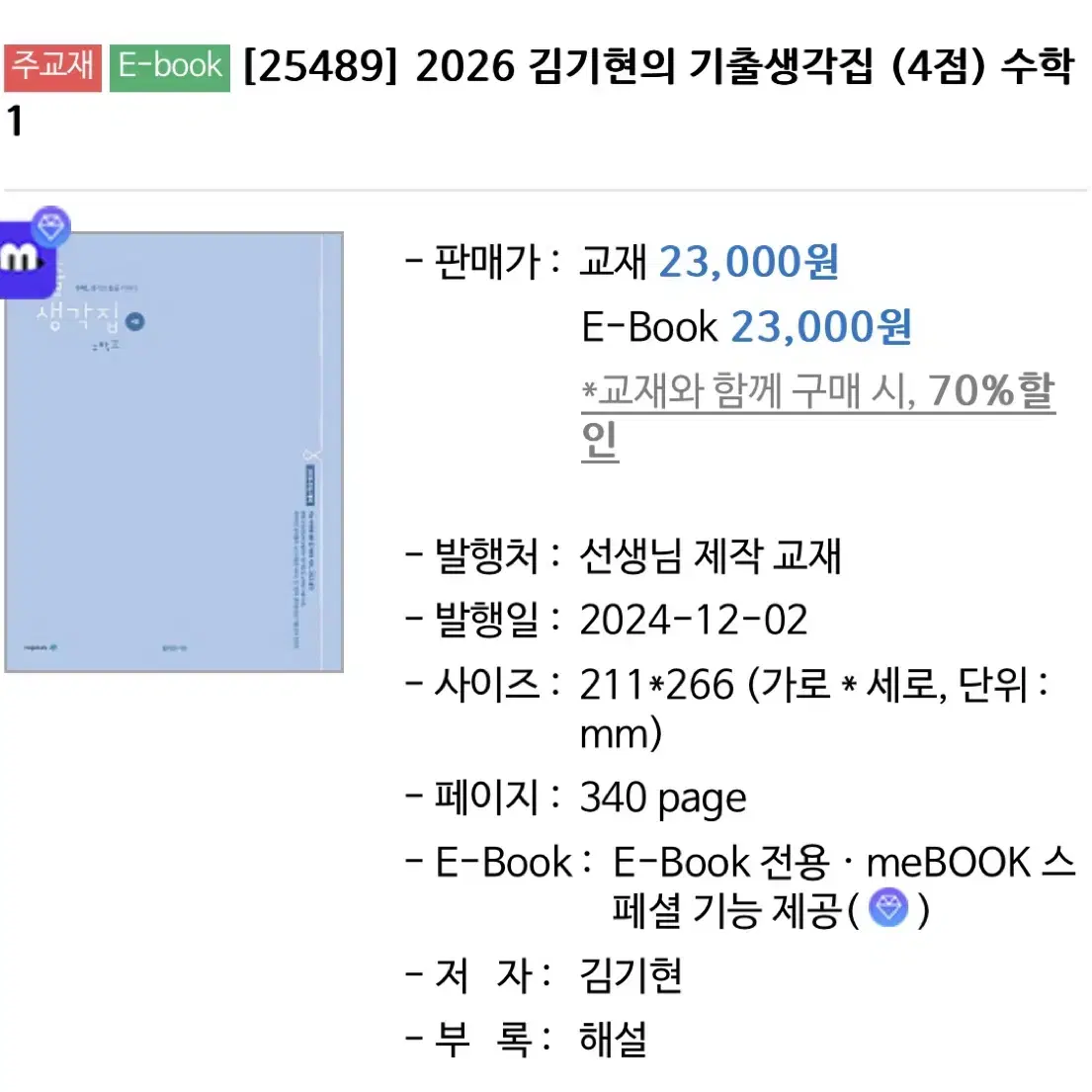 김기현T 수학1 아이디어 아이디어 워크북 기출생각집