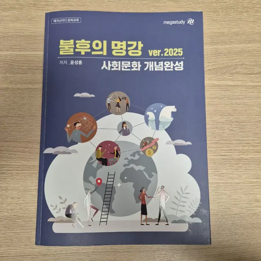 거의 새상품 2025윤성훈 불후의 명강 개념