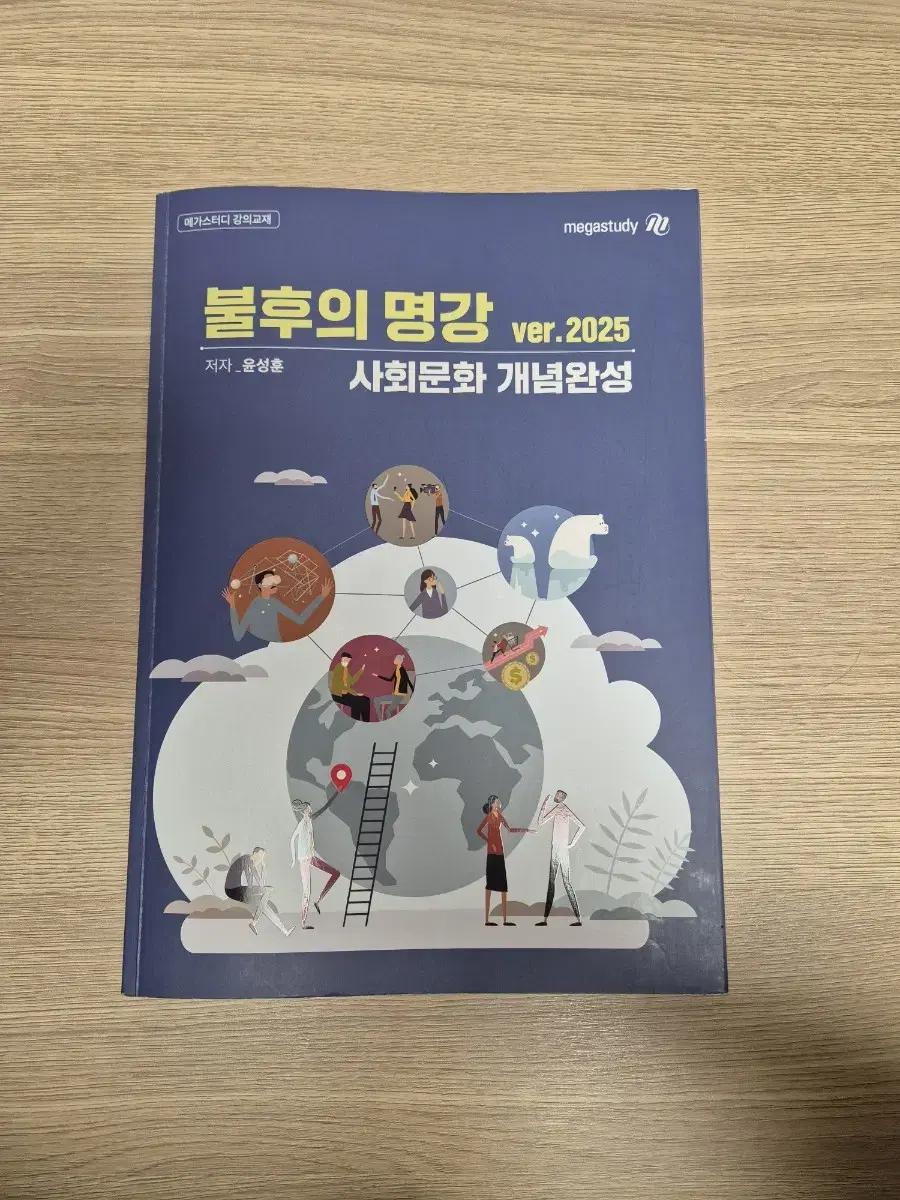 거의 새상품 2025윤성훈 불후의 명강 개념