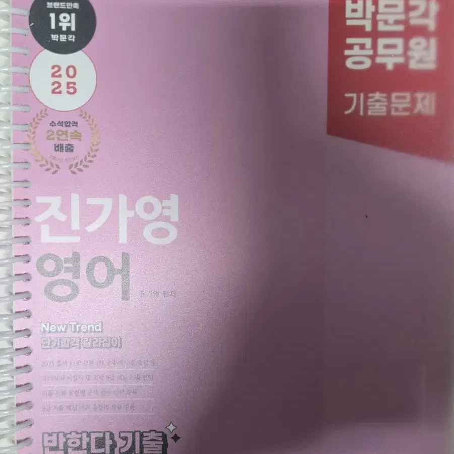 박문각 진가영 영어 반한다 기출 독해