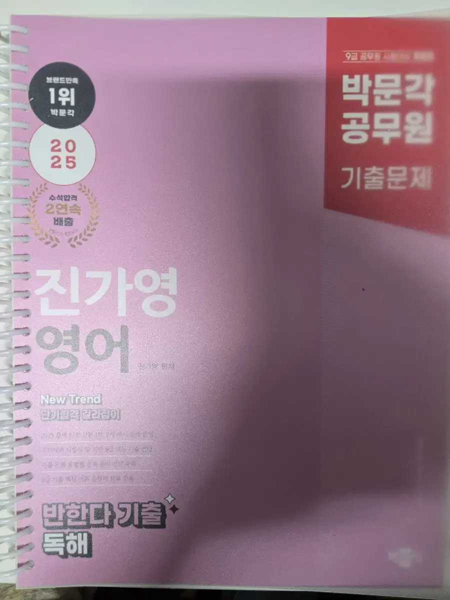 박문각 진가영 영어 반한다 기출 독해