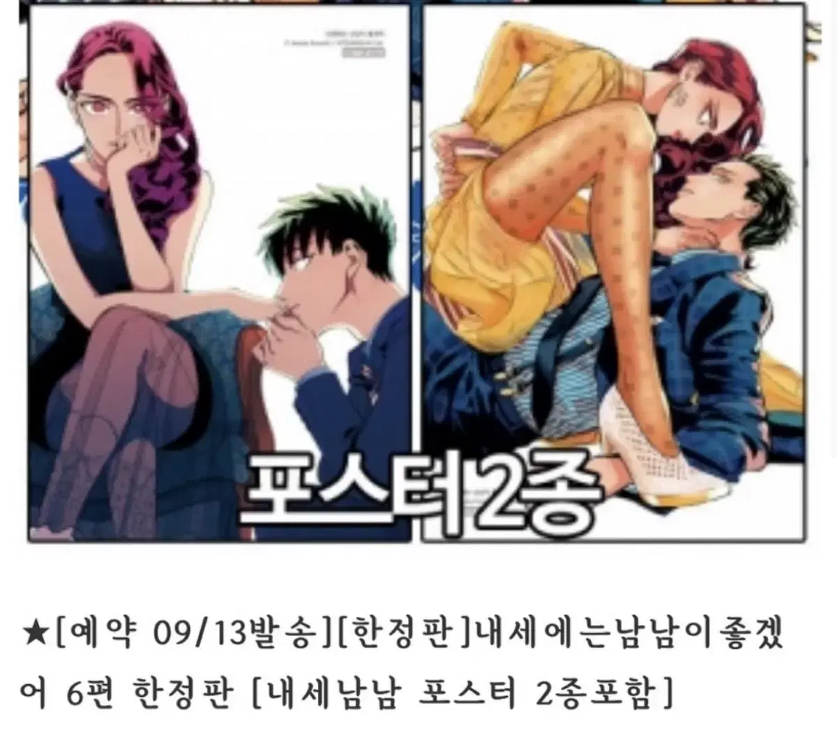 내세남남 6권 코믹존 한정판 특전 포스터