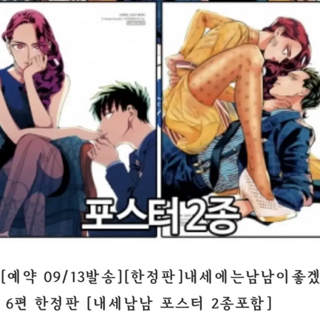 내세남남 6권 코믹존 한정판 특전 포스터