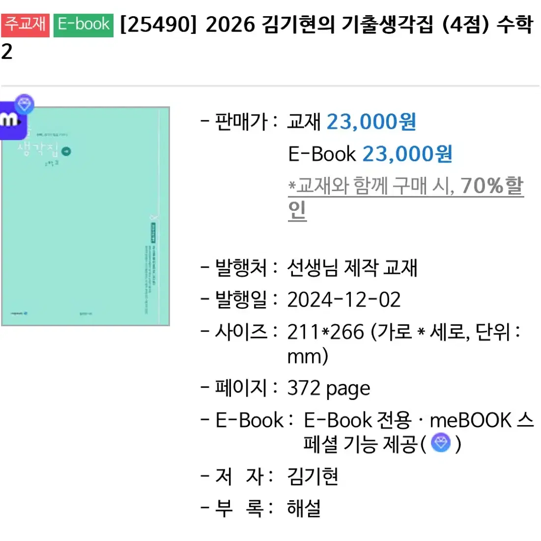 김기현T 수학2 아이디어 아이디어 워크북 기출생각집