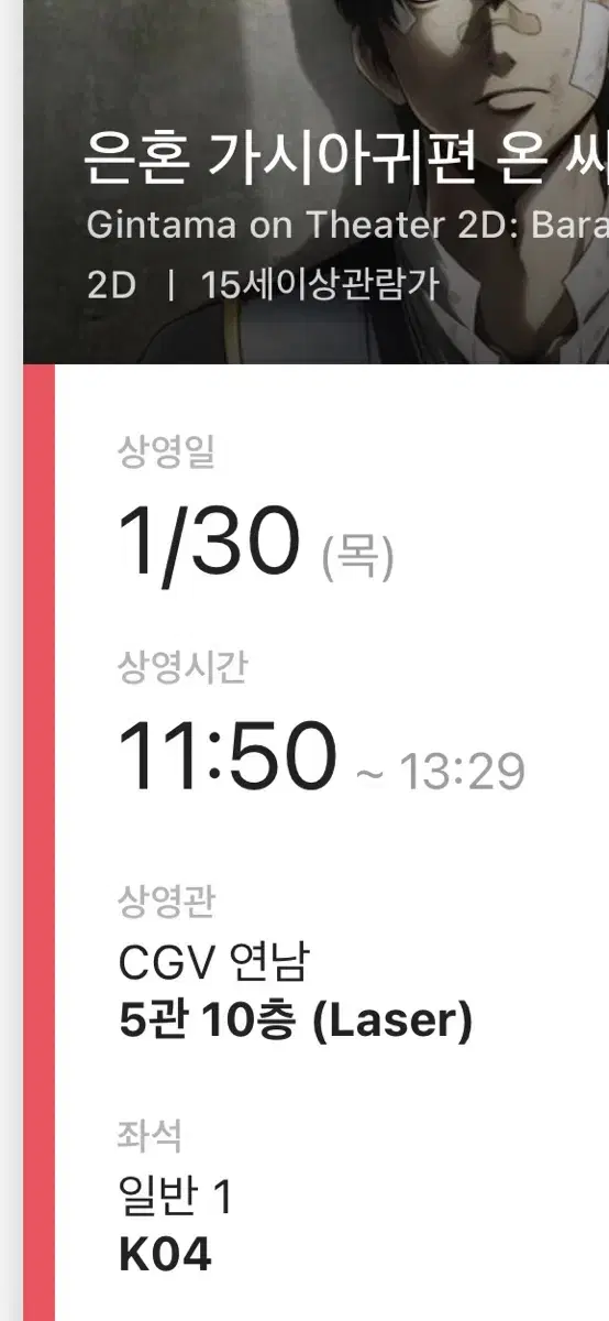 cgv 은혼 가시아귀 극장판 티켓 양도합니다