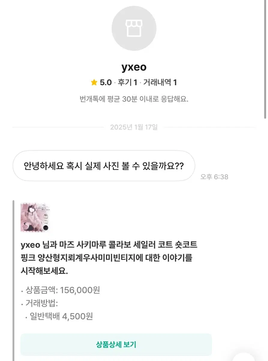 yxeo 무개념 사진요청 후 읽씹 마즈 사키마루 콜라보 코트