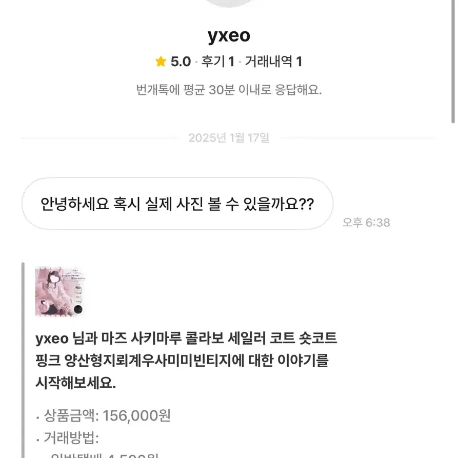 yxeo 무개념 사진요청 후 읽씹 마즈 사키마루 콜라보 코트