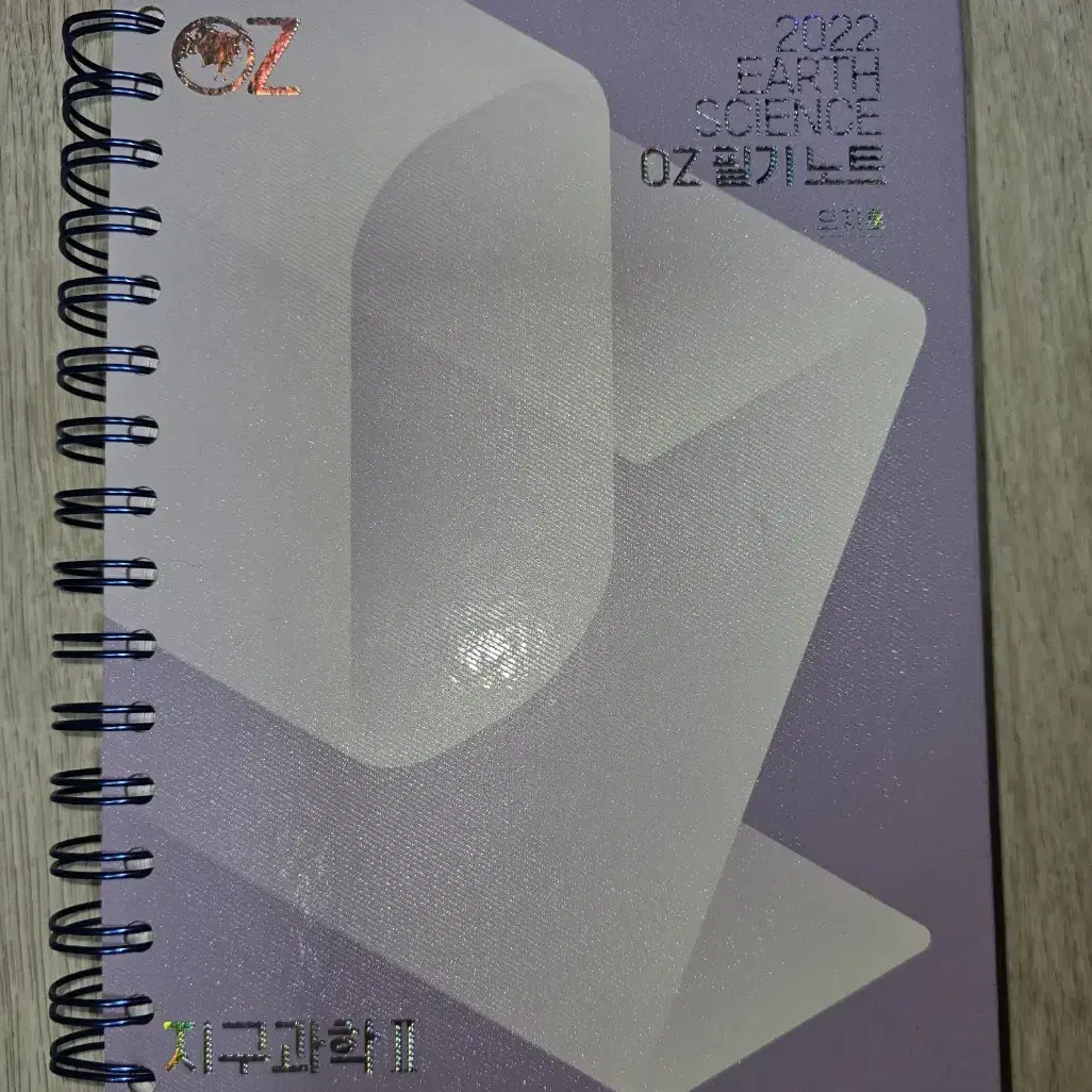 지구과학2 oz 필기노트