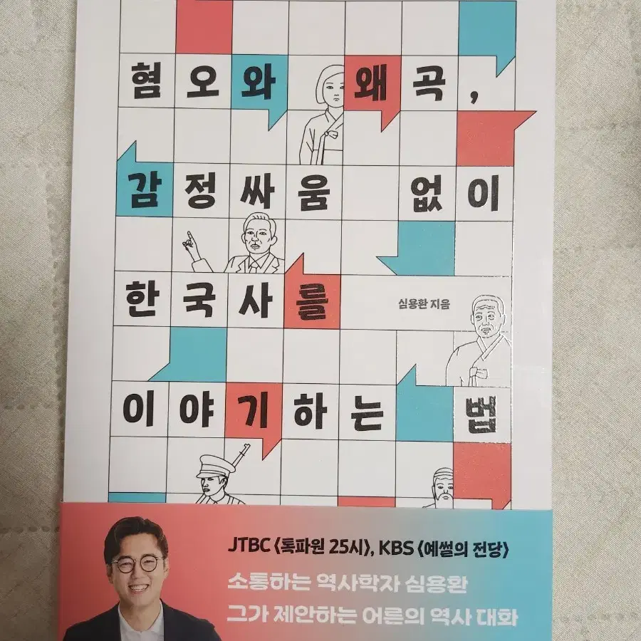 한국사 역사 책 혐오와 왜곡 감정싸움없이 한국사를 이야기하는 법 독서