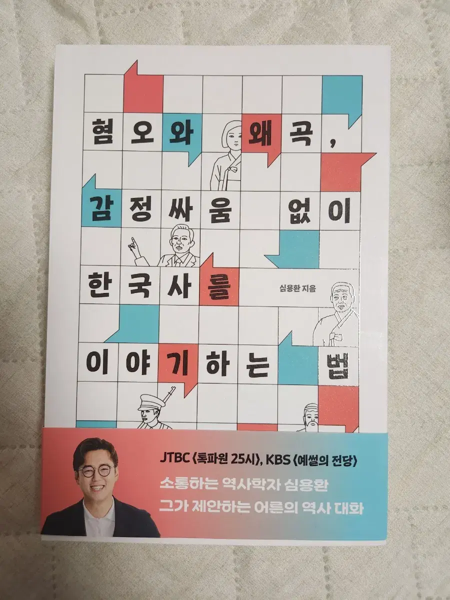 한국사 역사 책 혐오와 왜곡 감정싸움없이 한국사를 이야기하는 법 독서