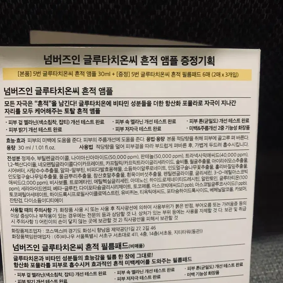 넘버즈인 5번글루타치온흔적앰플30ml+패드6매(새제품)