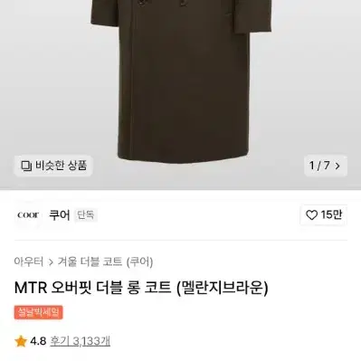 쿠어 MTR 오버핏 더블 롱 코트 (멜란지 브라운) [M]