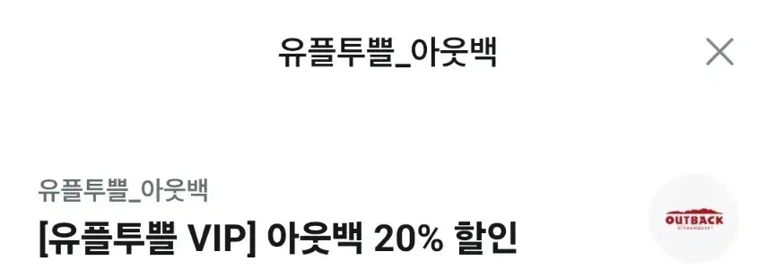 아웃백 20% 할인쿠폰 판매합니다