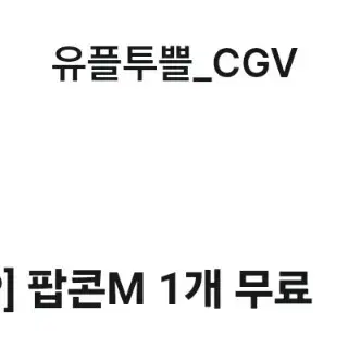 CGV 팝콘M 기프티콘 판매합니다