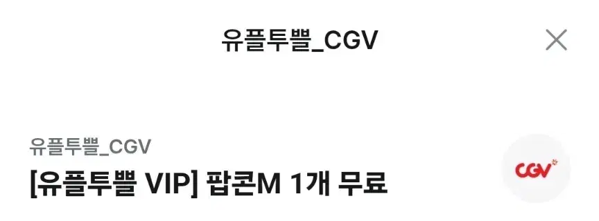 CGV 팝콘M 기프티콘 판매합니다