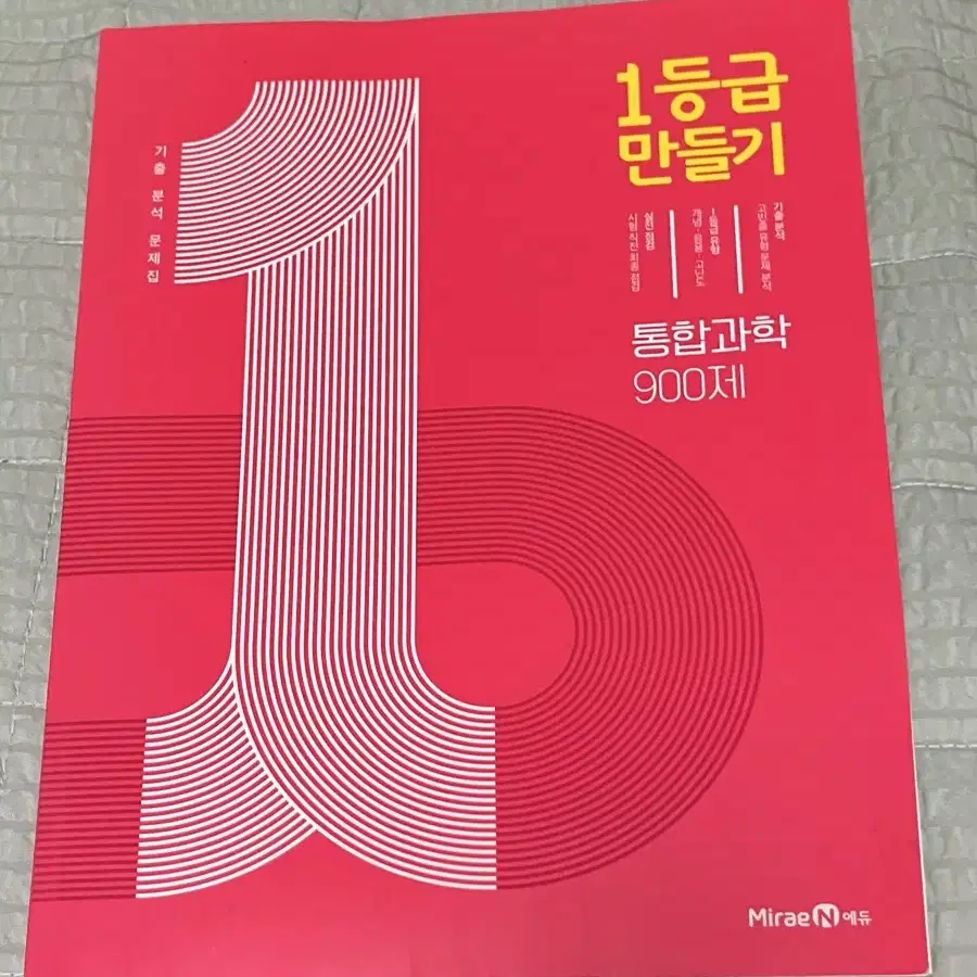 (택포) 1등급만들기 통합과학 900제