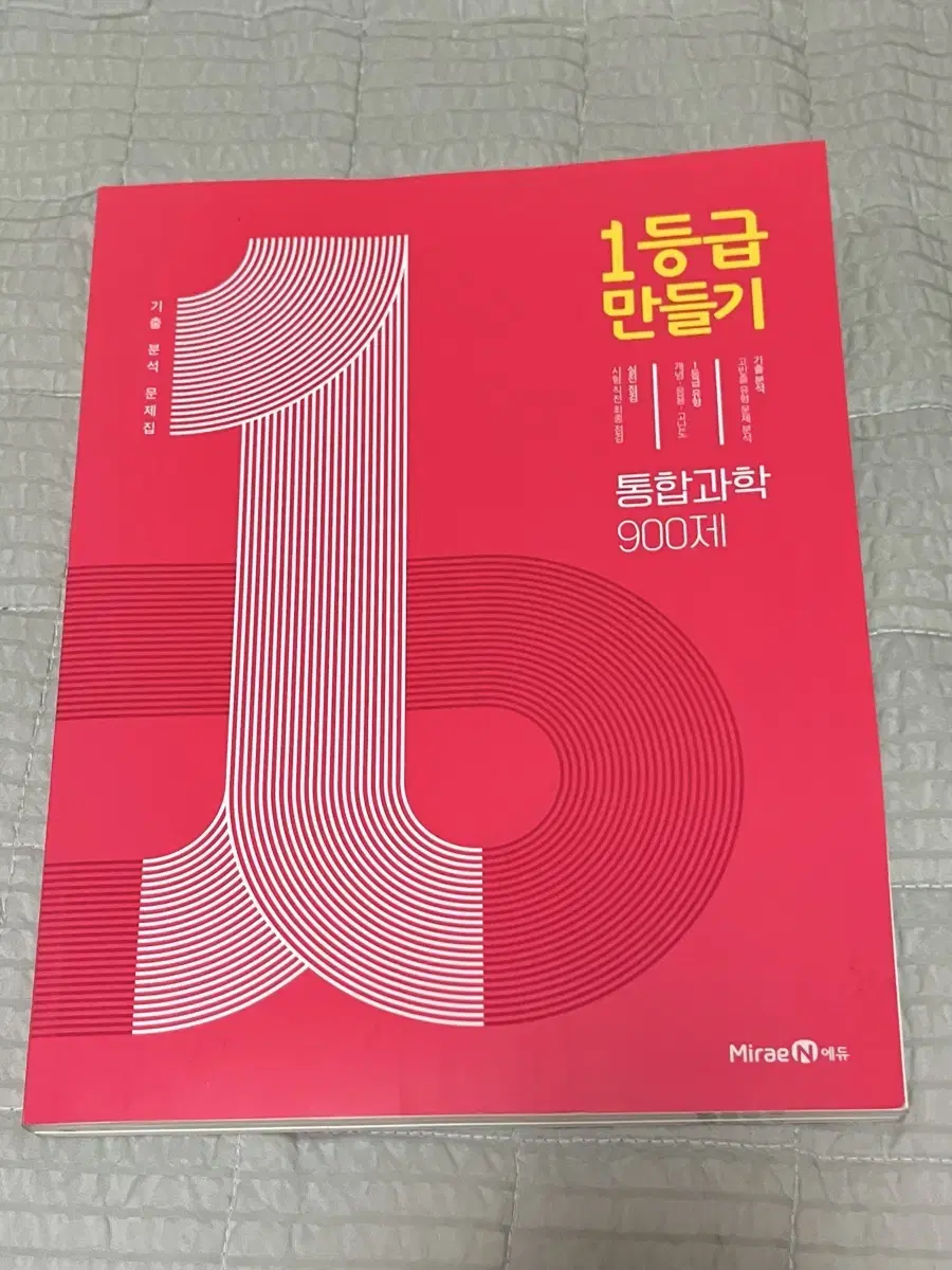 (택포) 1등급만들기 통합과학 900제