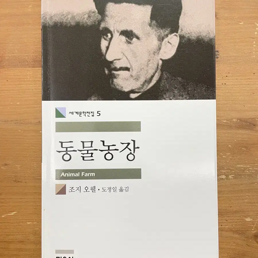 동물농장 - 조지 오웰