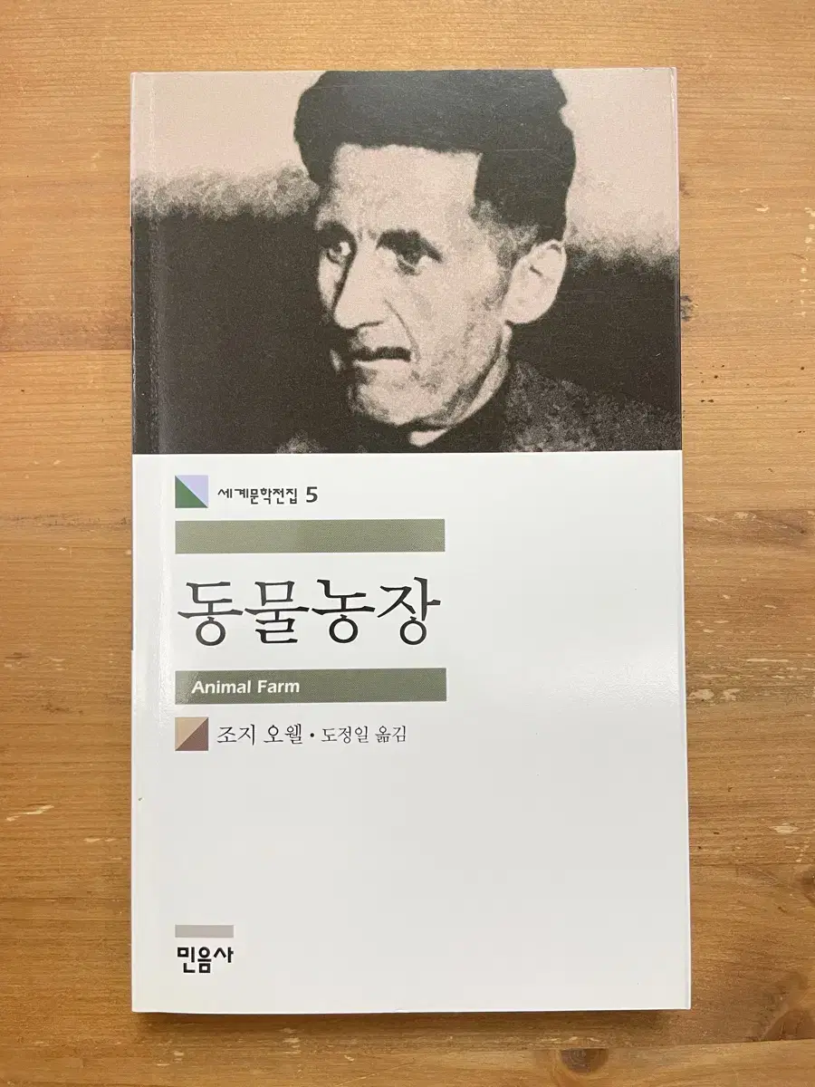 동물농장 - 조지 오웰