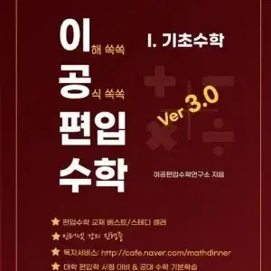 이공편입수학 3.0 기초수학