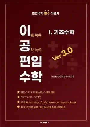 이공편입수학 3.0 기초수학