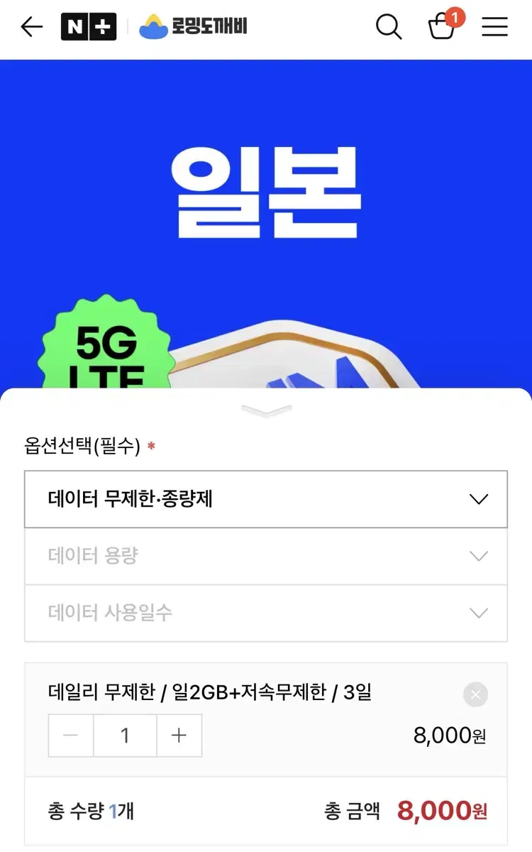 로밍도깨비 일본 일일 2GB 3일 eSIM 2개