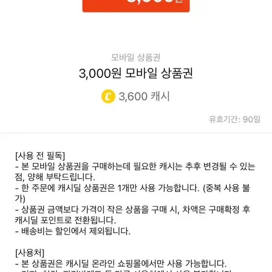 캐시딜 3000원