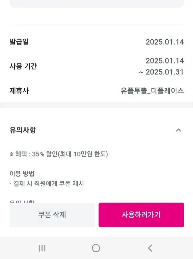 1월31일까지 더플레이스 35%할인 10만원한도