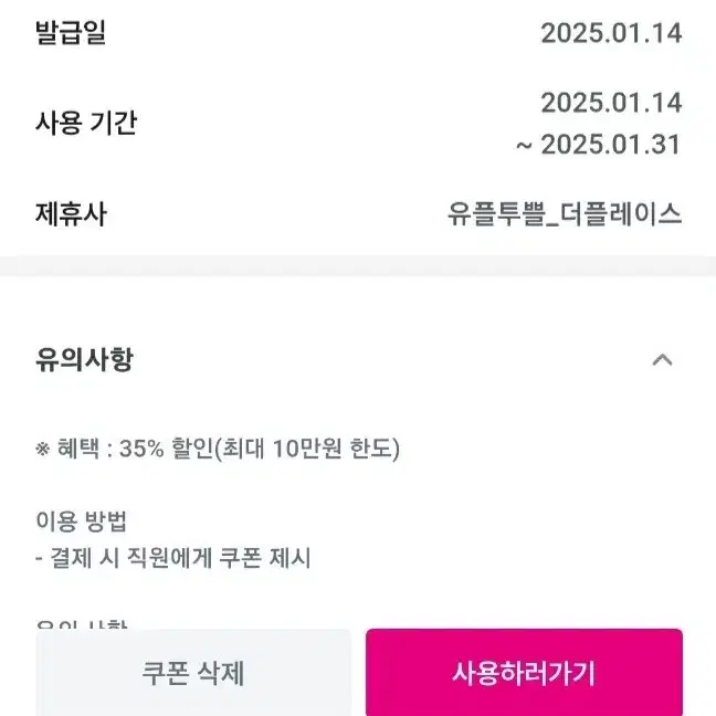 1월31일까지 더플레이스 35%할인 10만원한도