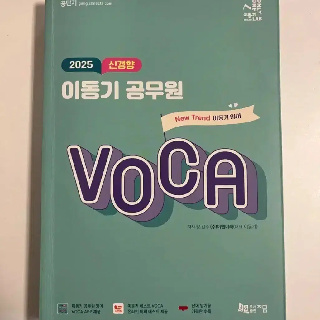 2025 신경향 이동기 보카 VOCA 영어 새책