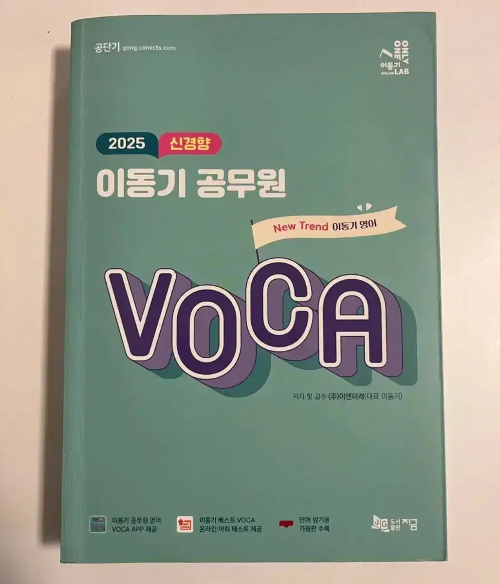 2025 신경향 이동기 보카 VOCA 영어 새책