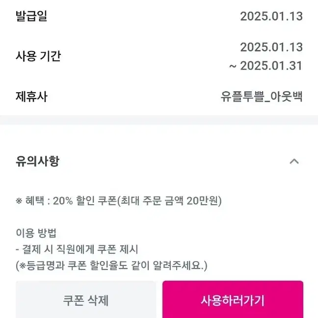 1월31일까지 아웃백 20%할인 최대주문금액20만원